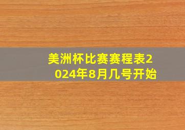 美洲杯比赛赛程表2024年8月几号开始