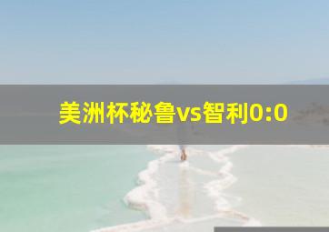 美洲杯秘鲁vs智利0:0