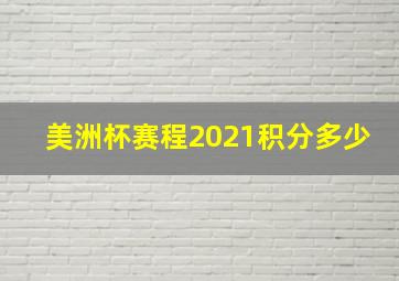 美洲杯赛程2021积分多少