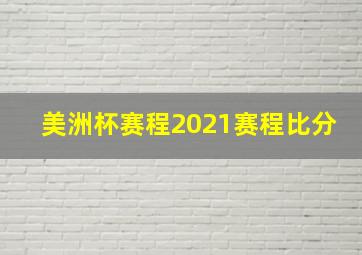 美洲杯赛程2021赛程比分