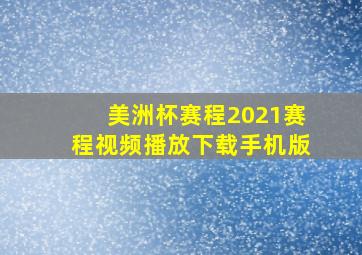 美洲杯赛程2021赛程视频播放下载手机版