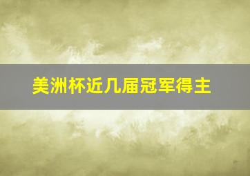 美洲杯近几届冠军得主