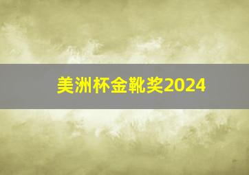 美洲杯金靴奖2024