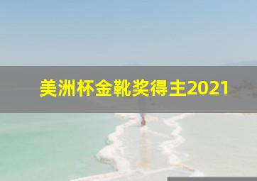 美洲杯金靴奖得主2021