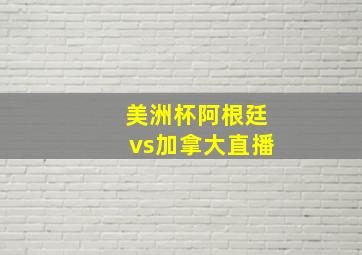 美洲杯阿根廷vs加拿大直播