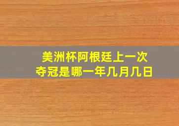 美洲杯阿根廷上一次夺冠是哪一年几月几日