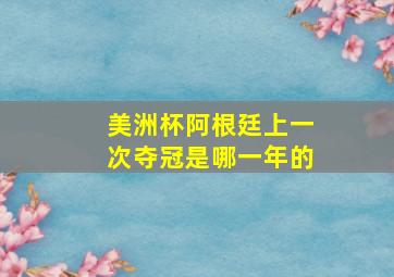 美洲杯阿根廷上一次夺冠是哪一年的