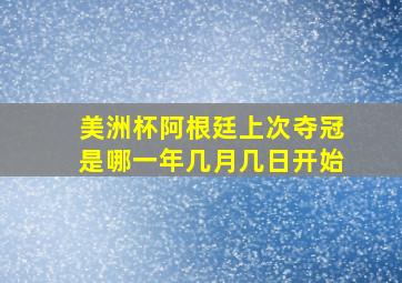 美洲杯阿根廷上次夺冠是哪一年几月几日开始