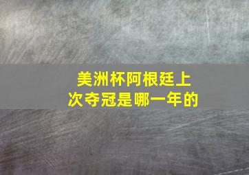 美洲杯阿根廷上次夺冠是哪一年的