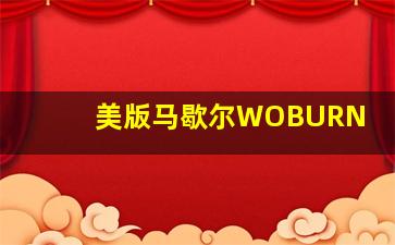 美版马歇尔WOBURN