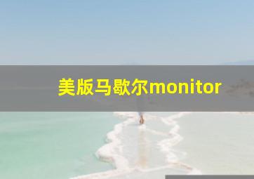 美版马歇尔monitor