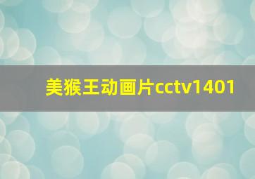 美猴王动画片cctv1401