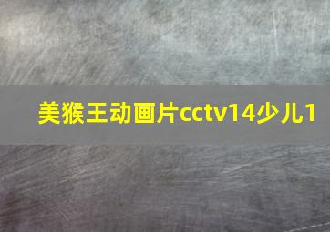 美猴王动画片cctv14少儿1