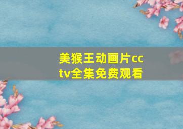 美猴王动画片cctv全集免费观看