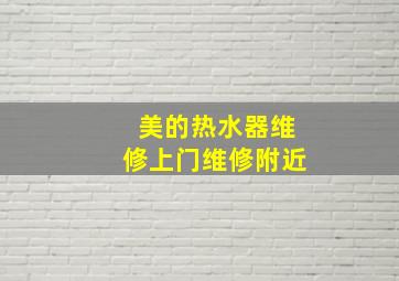 美的热水器维修上门维修附近