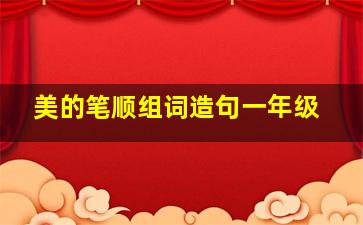 美的笔顺组词造句一年级