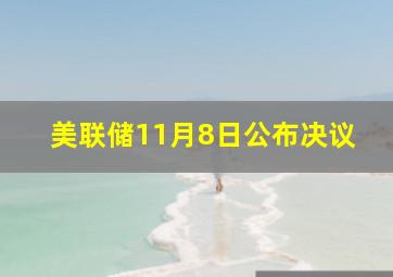 美联储11月8日公布决议