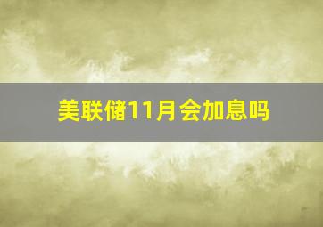 美联储11月会加息吗