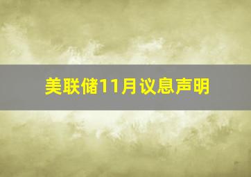 美联储11月议息声明