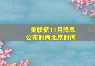 美联储11月降息公布时间北京时间