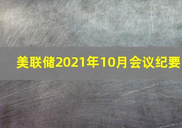 美联储2021年10月会议纪要