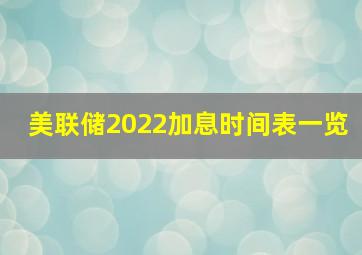 美联储2022加息时间表一览