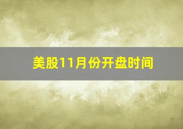 美股11月份开盘时间