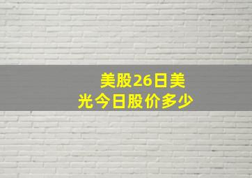 美股26日美光今日股价多少