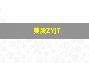 美股ZYJT