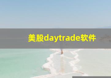 美股daytrade软件