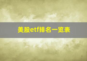 美股etf排名一览表