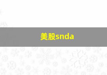 美股snda