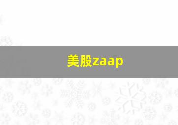 美股zaap