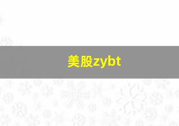 美股zybt