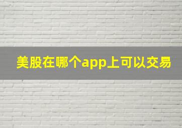 美股在哪个app上可以交易