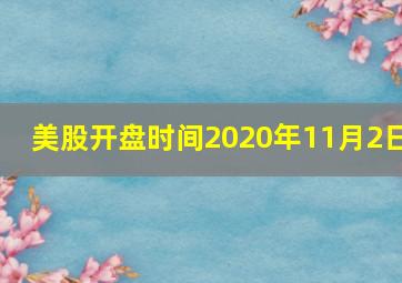 美股开盘时间2020年11月2日