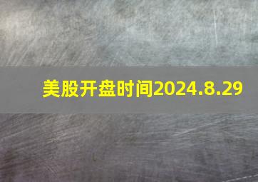 美股开盘时间2024.8.29