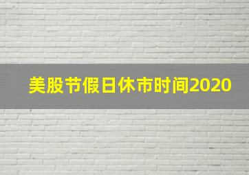 美股节假日休市时间2020