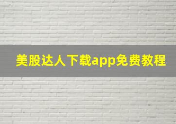 美股达人下载app免费教程