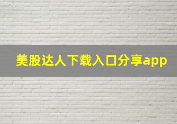 美股达人下载入口分享app