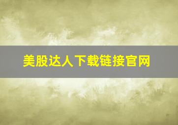 美股达人下载链接官网