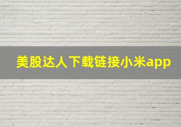 美股达人下载链接小米app