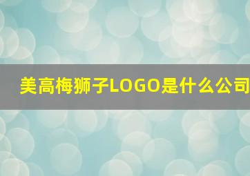 美高梅狮子LOGO是什么公司