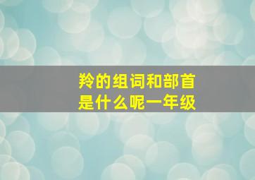 羚的组词和部首是什么呢一年级