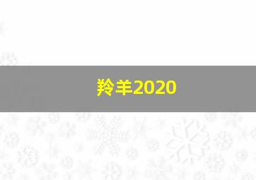 羚羊2020