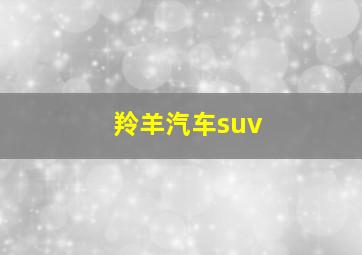 羚羊汽车suv