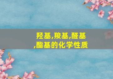 羟基,羧基,醛基,酯基的化学性质