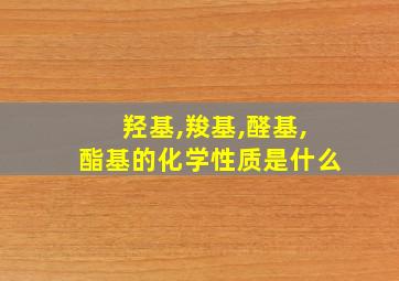 羟基,羧基,醛基,酯基的化学性质是什么