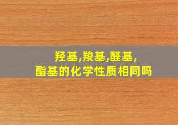 羟基,羧基,醛基,酯基的化学性质相同吗