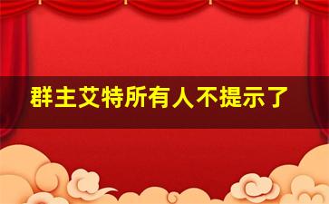 群主艾特所有人不提示了